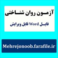 نمونه معرفی، اجرا، نمره گذاری و تفسیر آزمون  سلامت روانی 90 سوالی( SCL-90-R)