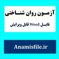 معرفی ، اجرا، نمره گذاری و تفسیر آزمون سنجش نگرش معنوی شهیدی و فرج نیا