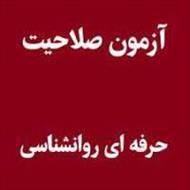 جزوه تکمیلی آزمون صلاحیت حرفه ای روان شناسان و مشاوران بر اساس چهار محور تعیین شده