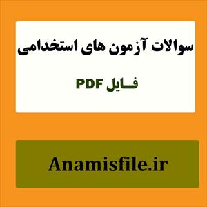 نمونه سئوالات معارف اسلامی آزمون های استخدامی (230 سئوال با پاسخنامه)