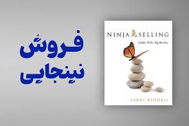 خلاصه کتاب فروش نینجایی- رایگان در 9 صفحه