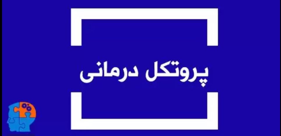 جزوه و پروتکل حساسیت زدایی منظم