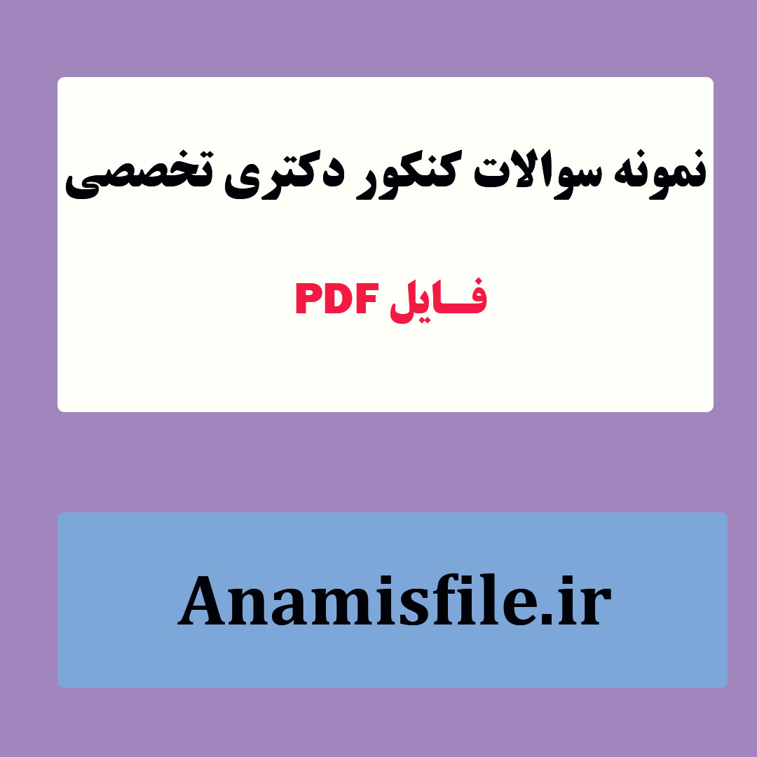 جزوه زبان عمومی کنکور دکترا (تمام رشته ها)