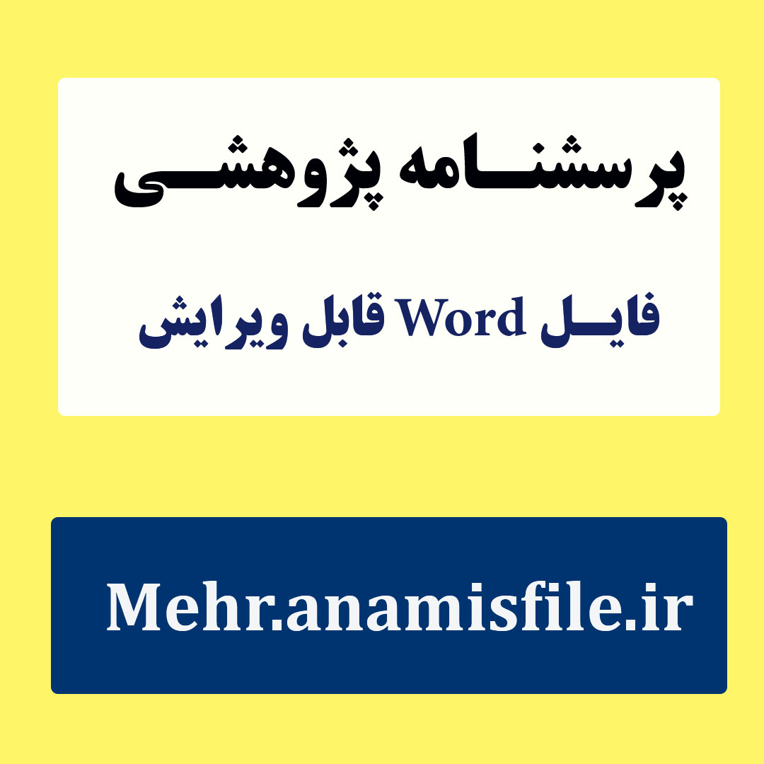 پرسشنامه خصوصیات اخلاقی وودورث