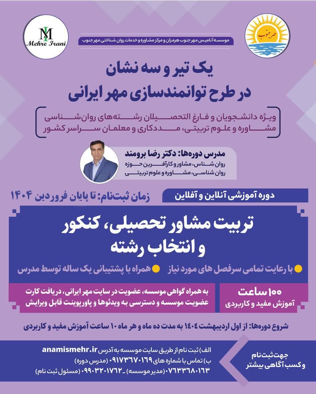دروه آموزشی آنلاین تربیت مشاور تحصیلی، کنکور و انتخاب رشته